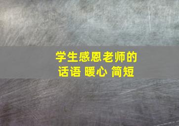 学生感恩老师的话语 暖心 简短